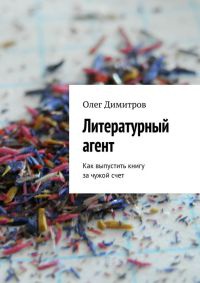 Литературный агент - Олег Димитров - Читать книги онлайн | Слушать аудиокниги онлайн | Электронная библиотека books-lib.com
