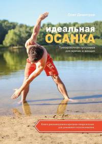 Идеальная осанка - Олег Димитров - Читать книги онлайн | Слушать аудиокниги онлайн | Электронная библиотека books-lib.com