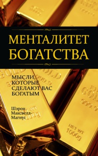 Менталитет богатства. Мысли, которые сделают вас богатыми - Шэрон Максвелл-Магнус - Читать книги онлайн | Слушать аудиокниги онлайн | Электронная библиотека books-lib.com
