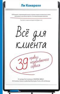 Всё для клиента. 39 правил незабываемого сервиса - Ли Кокерелл - Читать книги онлайн | Слушать аудиокниги онлайн | Электронная библиотека books-lib.com