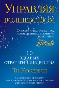 Управляя волшебством. 10 здравых стратегий лидерства - Ли Кокерелл - Читать книги онлайн | Слушать аудиокниги онлайн | Электронная библиотека books-lib.com