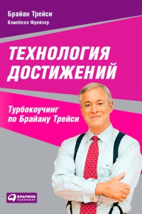 Технология достижений. Турбокоучинг по Брайану Трейси - Брайан Трейси - Читать книги онлайн | Слушать аудиокниги онлайн | Электронная библиотека books-lib.com