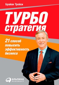 Турбостратегия. 21 способ повысить эффективность бизнеса - Брайан Трейси - Читать книги онлайн | Слушать аудиокниги онлайн | Электронная библиотека books-lib.com