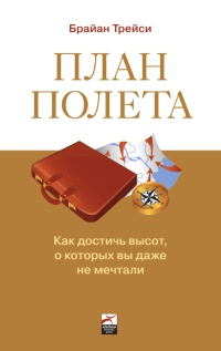План полета. Как достичь высот, о которых вы даже не мечтали - Брайан Трейси - Читать книги онлайн | Слушать аудиокниги онлайн | Электронная библиотека books-lib.com