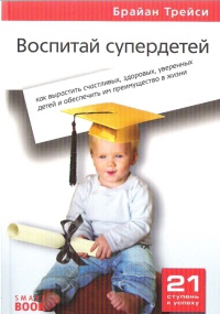 Воспитай супердетей. Как вырастить счастливых, здоровых, уверенных детей и обеспечить им преимущество в жизни - Брайан Трейси - Читать книги онлайн | Слушать аудиокниги онлайн | Электронная библиотека books-lib.com