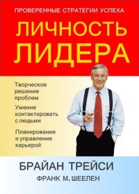 Личность лидера - Брайан Трейси - Читать книги онлайн | Слушать аудиокниги онлайн | Электронная библиотека books-lib.com