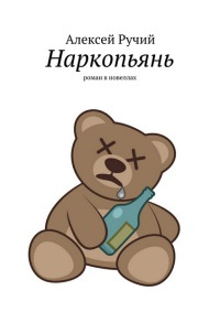 Наркопьянь - Алексей Ручий - Читать книги онлайн | Слушать аудиокниги онлайн | Электронная библиотека books-lib.com