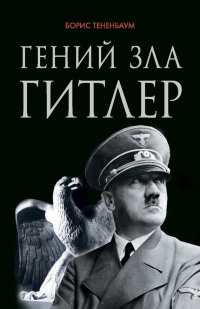 Гений зла Гитлер - Борис Тененбаум - Читать книги онлайн | Слушать аудиокниги онлайн | Электронная библиотека books-lib.com