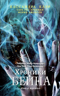 Хроники Бейна.Книга третья - Морин Джонсон - Читать книги онлайн | Слушать аудиокниги онлайн | Электронная библиотека books-lib.com