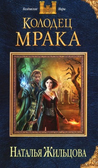 Колодец Мрака - Наталья Жильцова - Читать книги онлайн | Слушать аудиокниги онлайн | Электронная библиотека books-lib.com