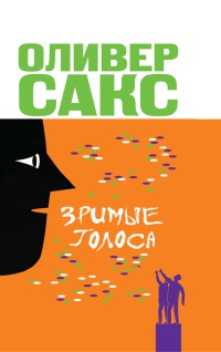 Зримые голоса - Оливер Сакс - Читать книги онлайн | Слушать аудиокниги онлайн | Электронная библиотека books-lib.com
