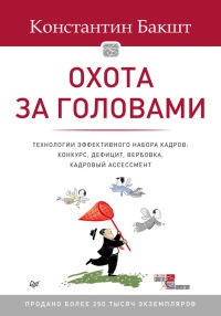 Охота за головами. Технологии эффективного набора кадров. Конкурс, дефицит, вербовка, кадровый ассессмент - Константин Бакшт - Читать книги онлайн | Слушать аудиокниги онлайн | Электронная библиотека books-lib.com