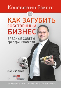 Как загубить собственный бизнес. Вредные советы российским предпринимателям - Константин Бакшт - Читать книги онлайн | Слушать аудиокниги онлайн | Электронная библиотека books-lib.com