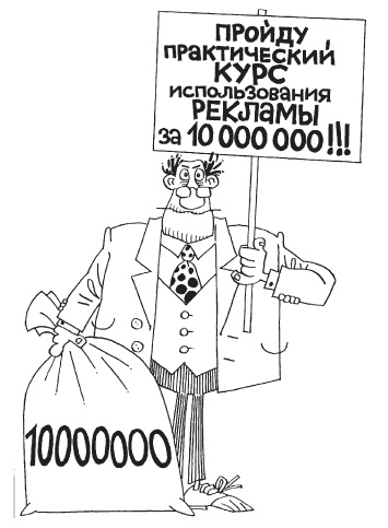 Как загубить собственный бизнес. Вредные советы российским предпринимателям Как загубить собственный бизнес. Вредные советы российским предпринимателям