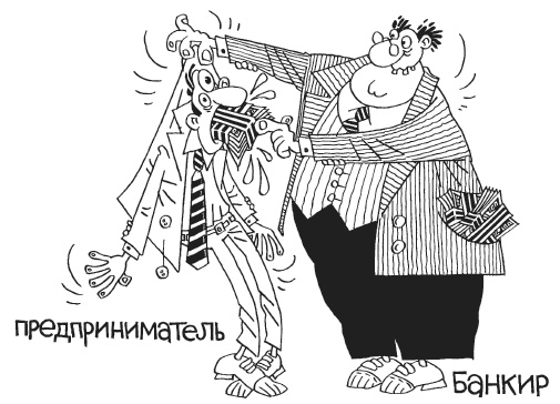 Как загубить собственный бизнес. Вредные советы российским предпринимателям Как загубить собственный бизнес. Вредные советы российским предпринимателям