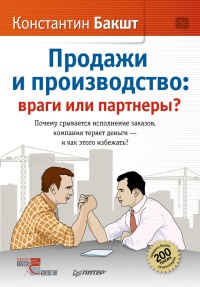 Продажи и производство. Враги или партнеры? - Константин Бакшт - Читать книги онлайн | Слушать аудиокниги онлайн | Электронная библиотека books-lib.com