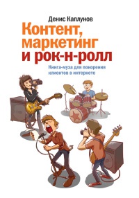 Контент, маркетинг и рок-н-ролл. Книга-муза для покорения клиентов в интернете - Денис Каплунов - Читать книги онлайн | Слушать аудиокниги онлайн | Электронная библиотека books-lib.com