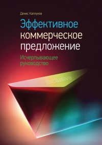 Эффективное коммерческое предложение. Исчерпывающее руководство - Денис Каплунов - Читать книги онлайн | Слушать аудиокниги онлайн | Электронная библиотека books-lib.com