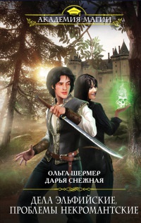 Дела эльфийские, проблемы некромантские - Дарья Снежная - Читать книги онлайн | Слушать аудиокниги онлайн | Электронная библиотека books-lib.com