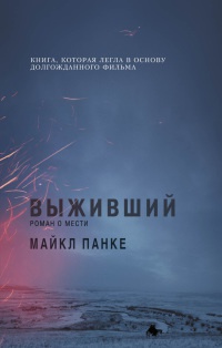 Выживший. Роман о мести - Майкл Панке - Читать книги онлайн | Слушать аудиокниги онлайн | Электронная библиотека books-lib.com