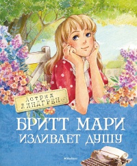 Бритт Мари изливает душу - Астрид Линдгрен - Читать книги онлайн | Слушать аудиокниги онлайн | Электронная библиотека books-lib.com