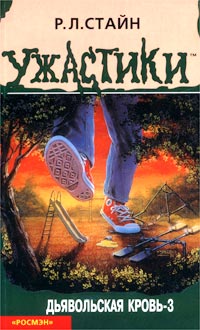 Дьявольская кровь-3 - Роберт Лоуренс Стайн - Читать книги онлайн | Слушать аудиокниги онлайн | Электронная библиотека books-lib.com