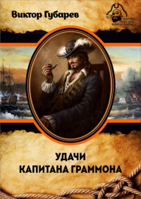 Удачи капитана Граммона - Виктор Губарев - Читать книги онлайн | Слушать аудиокниги онлайн | Электронная библиотека books-lib.com