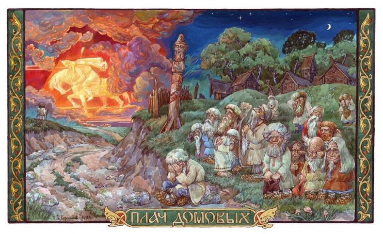 Славянские боги, духи, герои былин. Иллюстрированная энциклопедия Славянские боги, духи, герои былин. Иллюстрированная энциклопедия