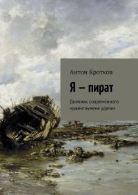 Я – пират - Антон Кротков - Читать книги онлайн | Слушать аудиокниги онлайн | Электронная библиотека books-lib.com