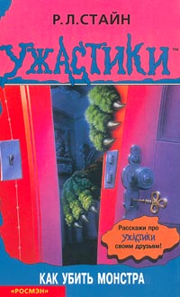 Как убить монстра - Роберт Лоуренс Стайн - Читать книги онлайн | Слушать аудиокниги онлайн | Электронная библиотека books-lib.com