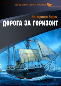 Дорога за горизонт - Борис Батыршин - Читать книги онлайн | Слушать аудиокниги онлайн | Электронная библиотека books-lib.com