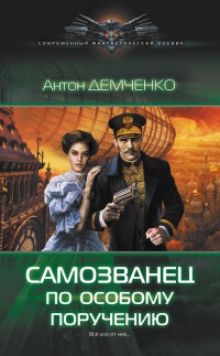 Самозванец по особому поручению - Антон Демченко - Читать книги онлайн | Слушать аудиокниги онлайн | Электронная библиотека books-lib.com