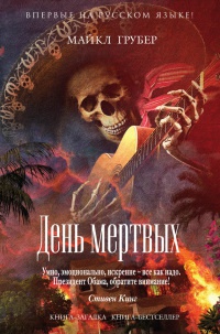 День мертвых - Майкл Грубер - Читать книги онлайн | Слушать аудиокниги онлайн | Электронная библиотека books-lib.com