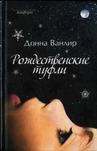 Рождественские туфли - Донна Ванлир - Читать книги онлайн | Слушать аудиокниги онлайн | Электронная библиотека books-lib.com