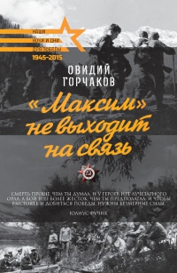 «Максим» не выходит на связь - Овидий Горчаков - Читать книги онлайн | Слушать аудиокниги онлайн | Электронная библиотека books-lib.com