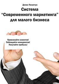 Система «Современного маркетинга» для малого бизнеса - Денис Пилипчук - Читать книги онлайн | Слушать аудиокниги онлайн | Электронная библиотека books-lib.com