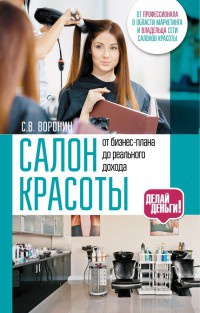 Салон красоты. От бизнес-плана до реального дохода - Сергей Воронин - Читать книги онлайн | Слушать аудиокниги онлайн | Электронная библиотека books-lib.com