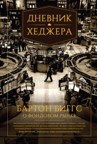 Дневник хеджера. Бартон Биггс о фондовом рынке - Бартон Биггс - Читать книги онлайн | Слушать аудиокниги онлайн | Электронная библиотека books-lib.com