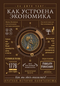Как устроена экономика - Ха-Джун Чанг - Читать книги онлайн | Слушать аудиокниги онлайн | Электронная библиотека books-lib.com