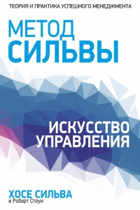 Метод Сильвы. Искусство управления - Роберт Б. Стоун - Читать книги онлайн | Слушать аудиокниги онлайн | Электронная библиотека books-lib.com
