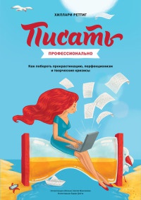 Писать профессионально. Как побороть прокрастинацию, перфекционизм и творческие кризисы - Хиллари Реттиг - Читать книги онлайн | Слушать аудиокниги онлайн | Электронная библиотека books-lib.com