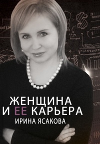 Женщина и ее карьера - Ирина Ясакова - Читать книги онлайн | Слушать аудиокниги онлайн | Электронная библиотека books-lib.com