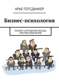 Бизнес-психология - Арье Готсданкер - Читать книги онлайн | Слушать аудиокниги онлайн | Электронная библиотека books-lib.com