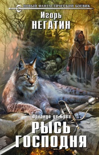 Рысь Господня - Игорь Негатин - Читать книги онлайн | Слушать аудиокниги онлайн | Электронная библиотека books-lib.com