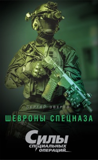 Шевроны спецназа - Сергей Зверев - Читать книги онлайн | Слушать аудиокниги онлайн | Электронная библиотека books-lib.com