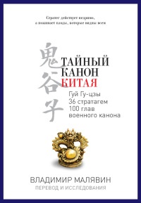 Тайный канон Китая - Владимир Малявин - Читать книги онлайн | Слушать аудиокниги онлайн | Электронная библиотека books-lib.com