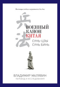 Военный канон Китая - Владимир Малявин - Читать книги онлайн | Слушать аудиокниги онлайн | Электронная библиотека books-lib.com