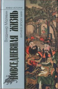 Повседневная жизнь Китая в эпоху Мин - Владимир Малявин - Читать книги онлайн | Слушать аудиокниги онлайн | Электронная библиотека books-lib.com
