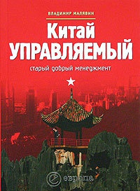 Китай управляемый: старый добрый менеджмент - Владимир Малявин - Читать книги онлайн | Слушать аудиокниги онлайн | Электронная библиотека books-lib.com
