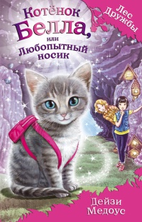 Котёнок Белла, или Любопытный носик - Дейзи Медоус - Читать книги онлайн | Слушать аудиокниги онлайн | Электронная библиотека books-lib.com